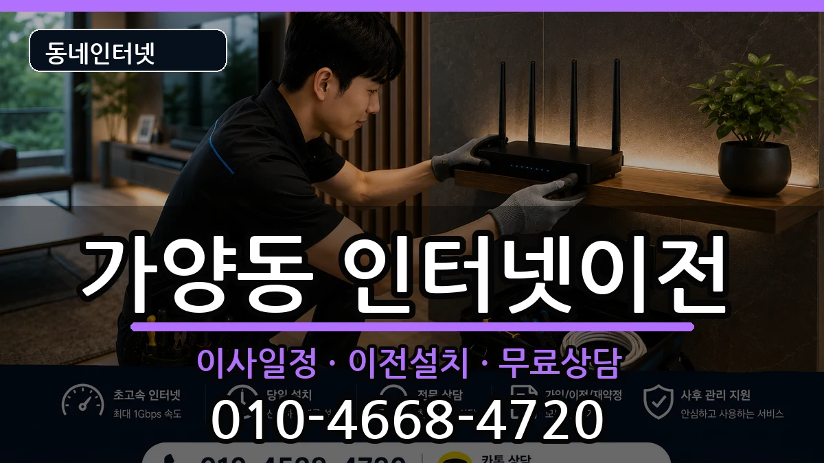 서울특별시강서구가양동  인터넷TV결합 절차형