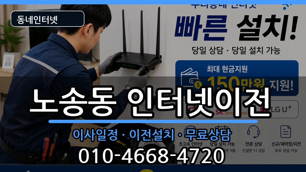 전북특별자치도전주시완산구노송동 인터넷이전 전북특별자치도전주시완산구노송동 인터넷이전 인터넷 설치 안내 이미지 1
