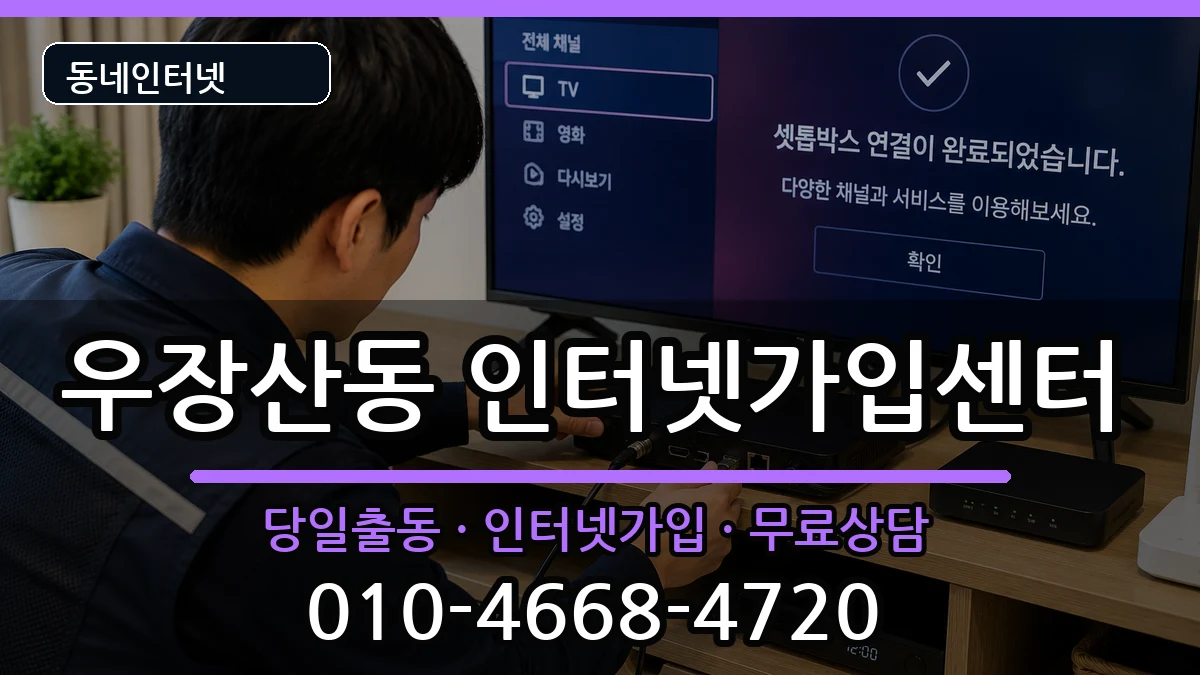 서울특별시강서구우장산동 인터넷설치 서울특별시강서구우장산동 인터넷설치 설치정보 처리 안내 이미지 2