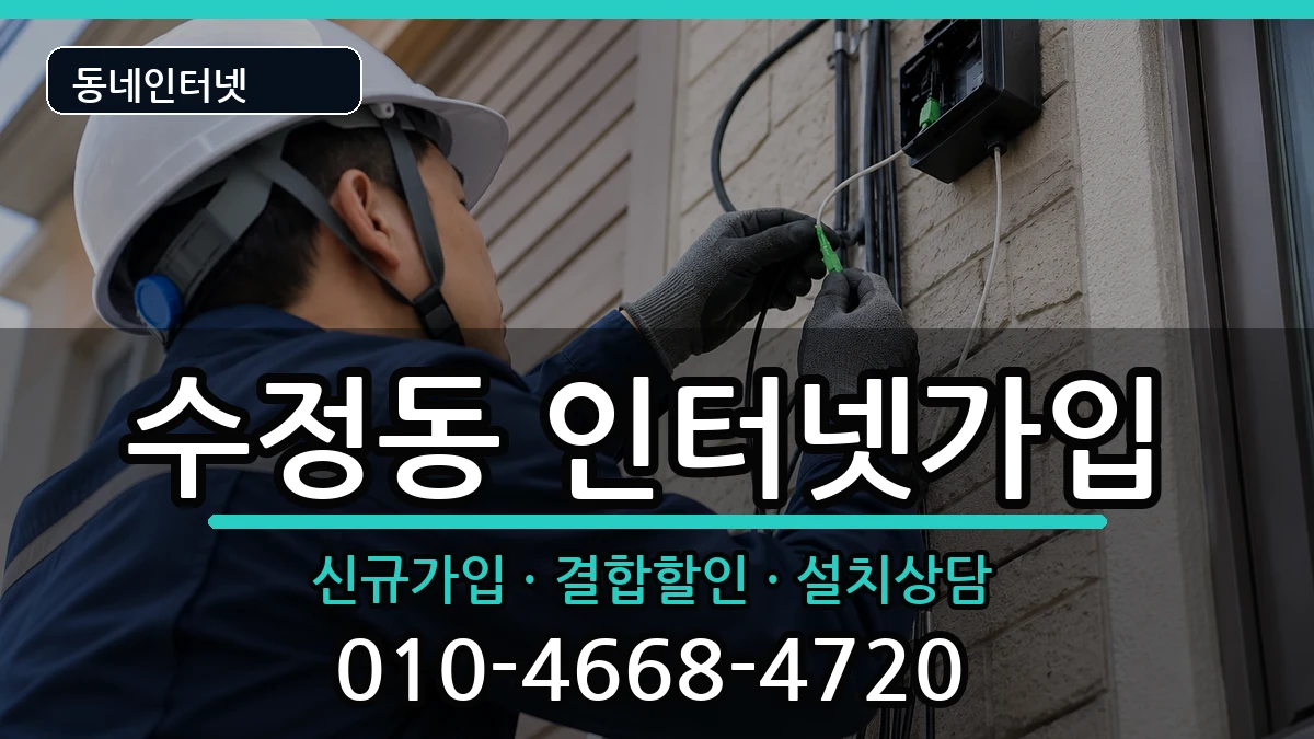부산광역시동구수정동  인터넷가입 사례형