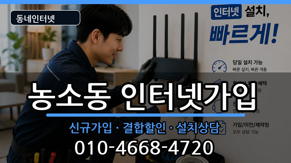 전북특별자치도정읍시농소동 인터넷가입 인터넷 설치 안내 이미지 1
