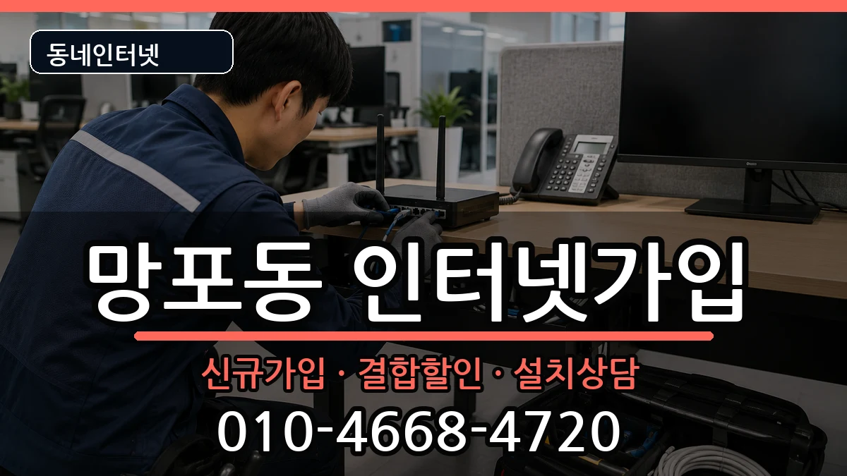 경기도수원시영통구망포동 인터넷가입 경기도수원시영통구망포동 인터넷가입 인터넷 설치 안내 이미지 2