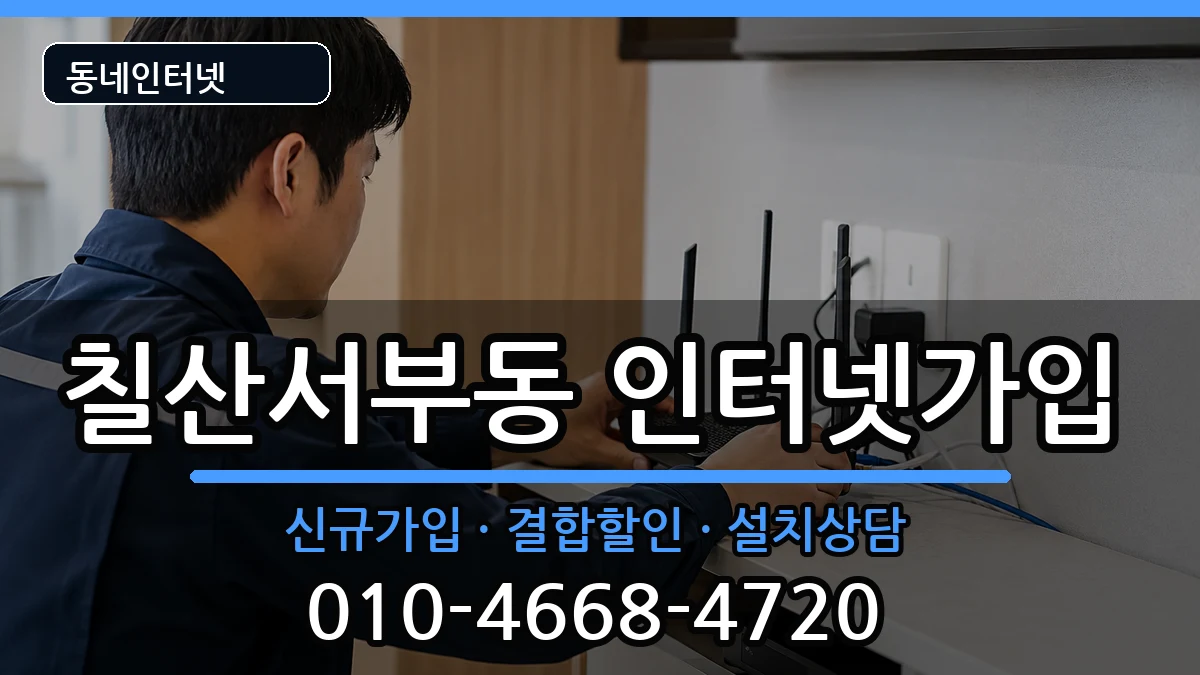 경상남도김해시칠산서부동  인터넷가입 절차형