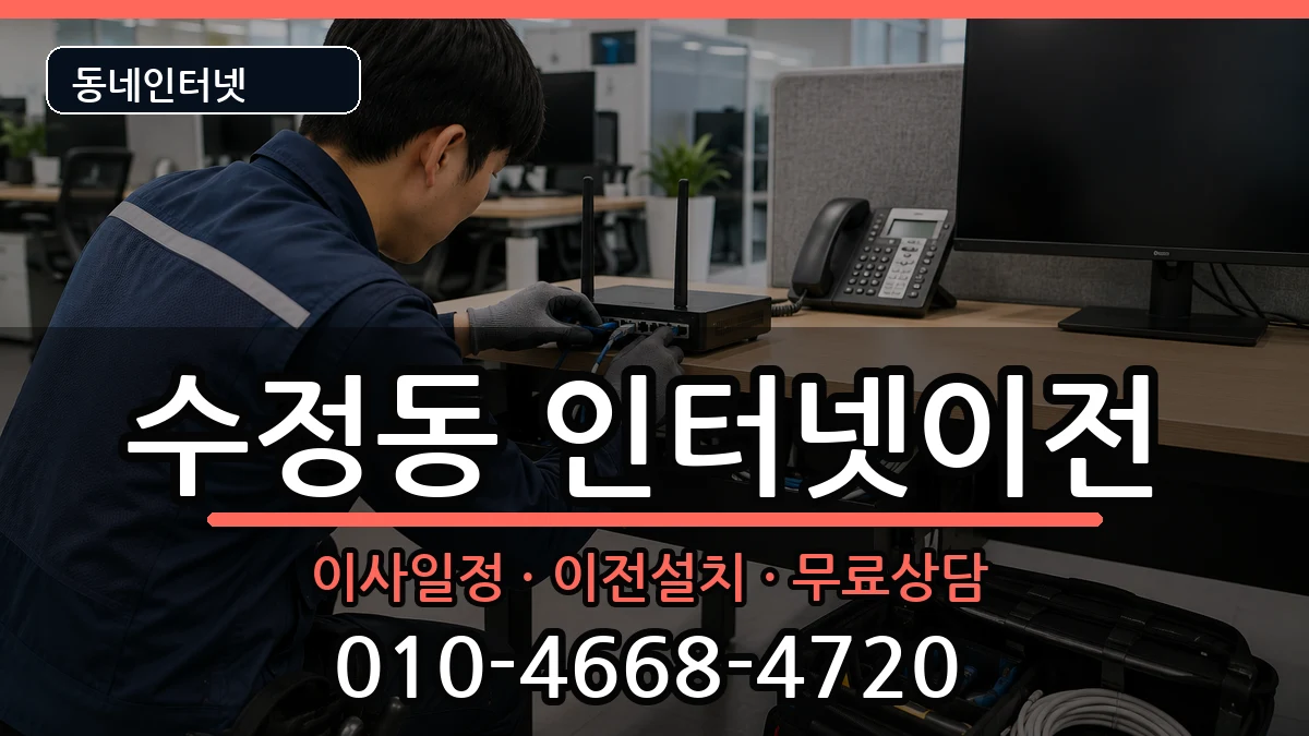 부산광역시동구수정동  인터넷이전 질문형
