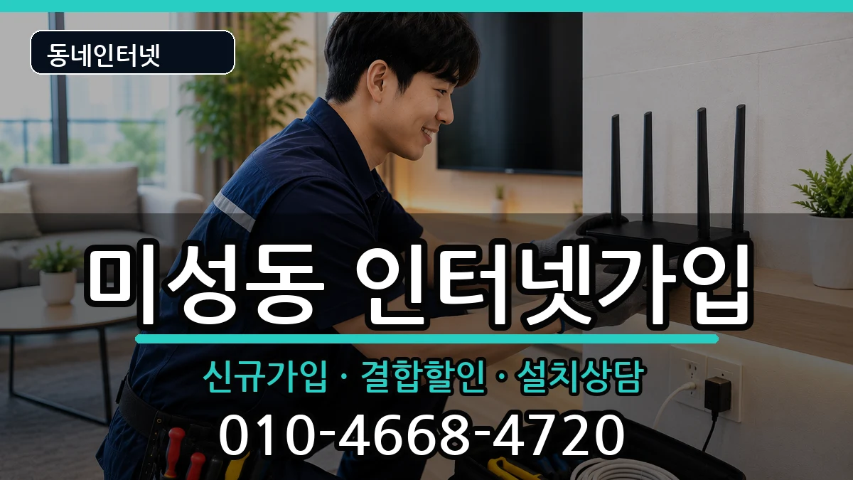 서울특별시관악구미성동  인터넷가입 지역형