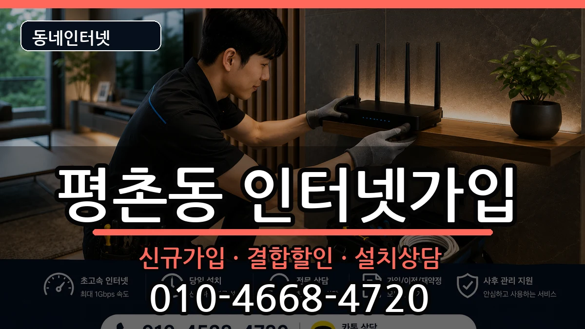 경기도안양시동안구평촌동 인터넷가입 경기도안양시동안구평촌동 인터넷가입 인터넷 설치 안내 이미지 3