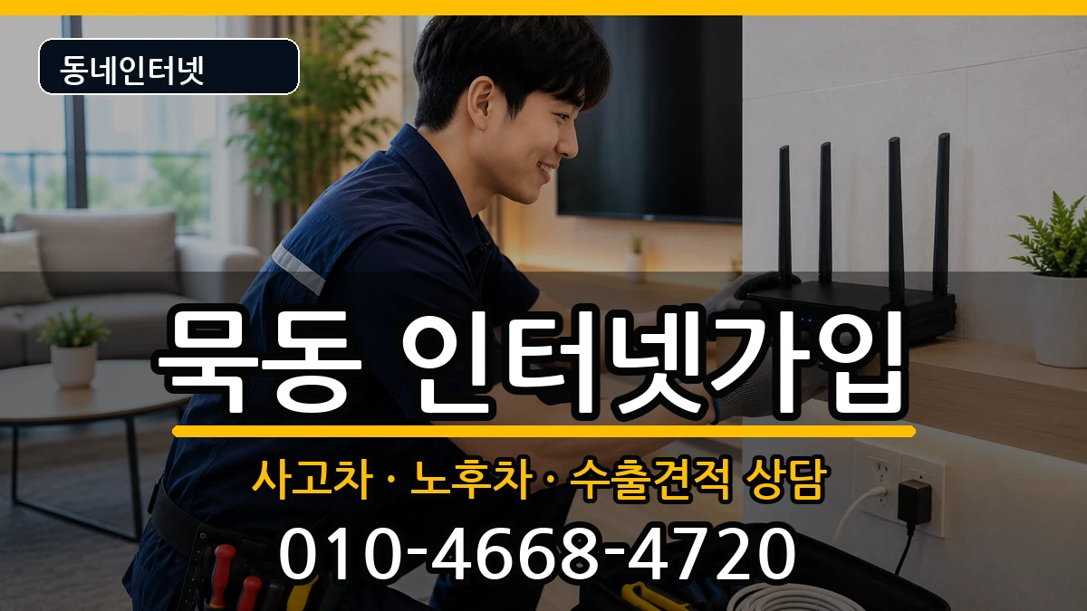 서울특별시중랑구묵동 인터넷가입 서울특별시중랑구묵동 인터넷가입 설치정보 처리 안내 이미지 3