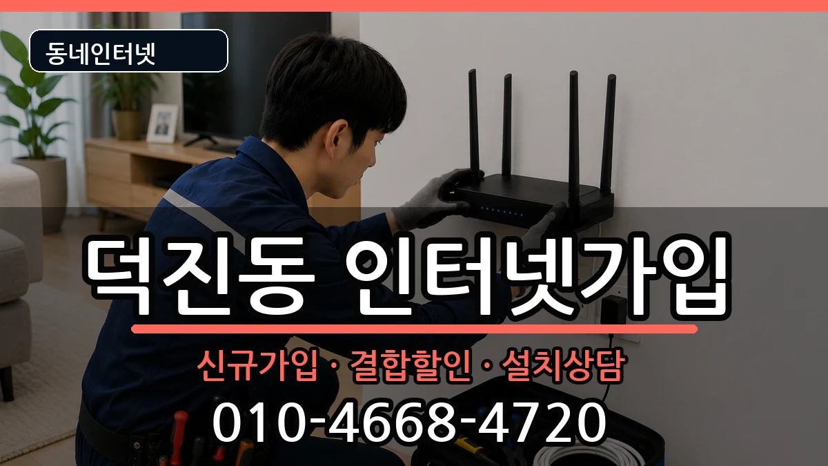 전북특별자치도전주시덕진구덕진동 인터넷가입 전북특별자치도전주시덕진구덕진동 인터넷가입 인터넷 설치 안내 이미지 2