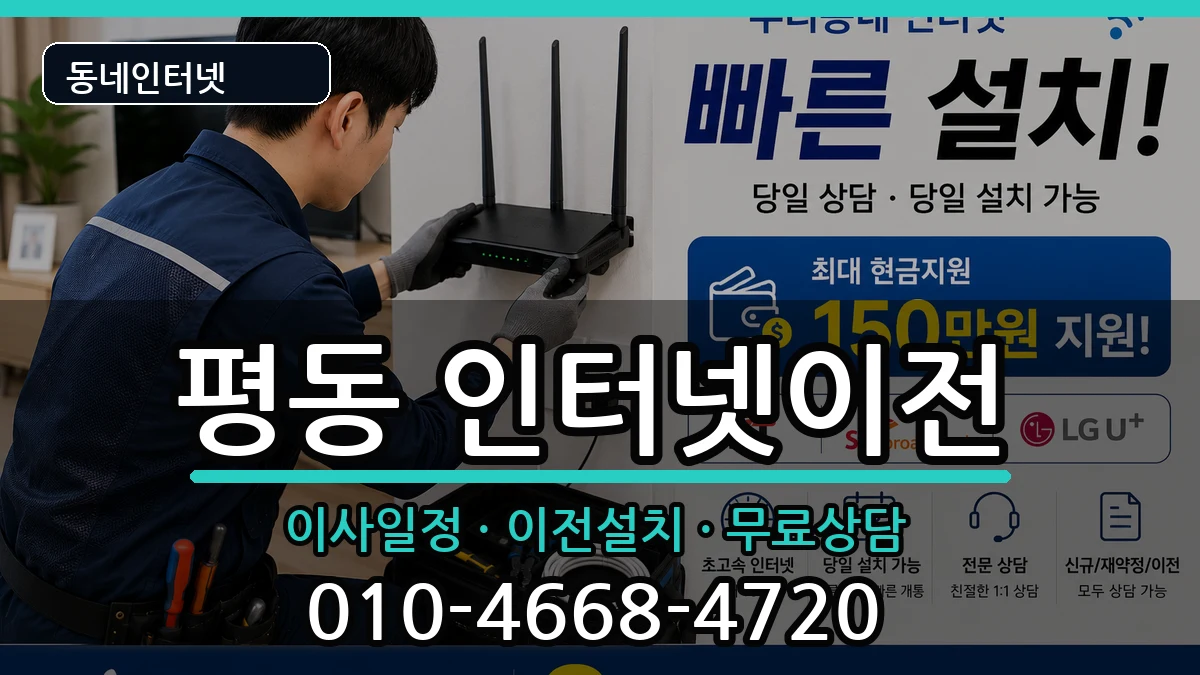 광주광역시광산구평동 인터넷TV결합 인터넷 설치 안내 이미지 1