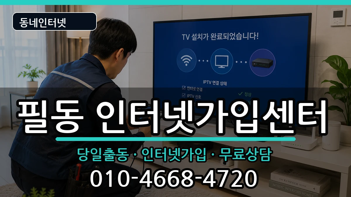 서울특별시중구필동 인터넷설치 서울특별시중구필동 인터넷설치 설치정보 처리 안내 이미지 3