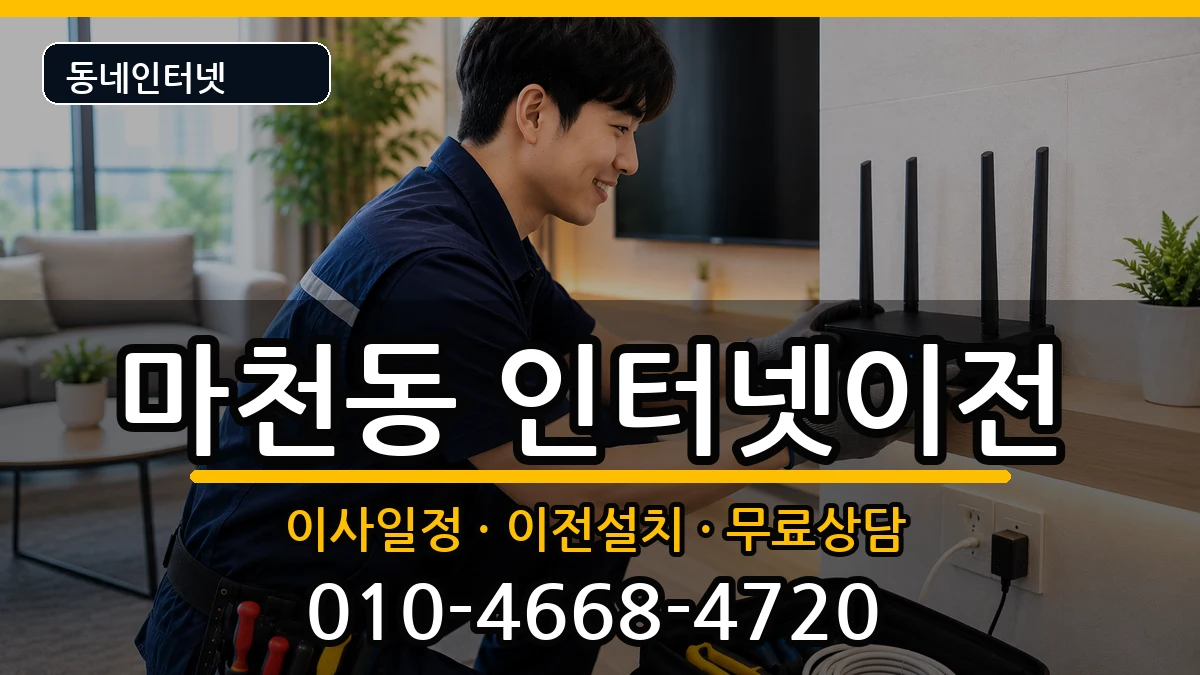 서울특별시송파구마천동 인터넷이전 서울특별시송파구마천동 인터넷이전 인터넷 설치 안내 이미지 3