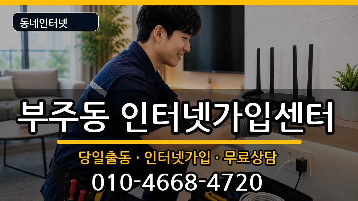 전라남도목포시부주동 인터넷설치 전라남도목포시부주동 인터넷설치 인터넷 설치 안내 이미지 1