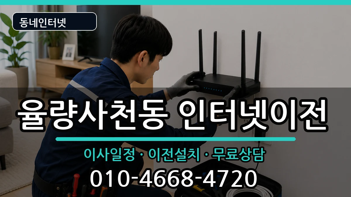 충청북도청주시청원구율량사천동 인터넷이전 충청북도청주시청원구율량사천동 인터넷이전 인터넷 설치 안내 이미지 1