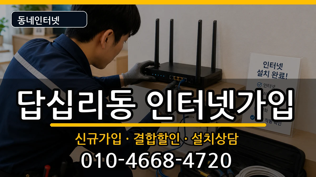 서울특별시동대문구답십리동 인터넷가입 서울특별시동대문구답십리동 인터넷가입 인터넷 설치 안내 이미지 1