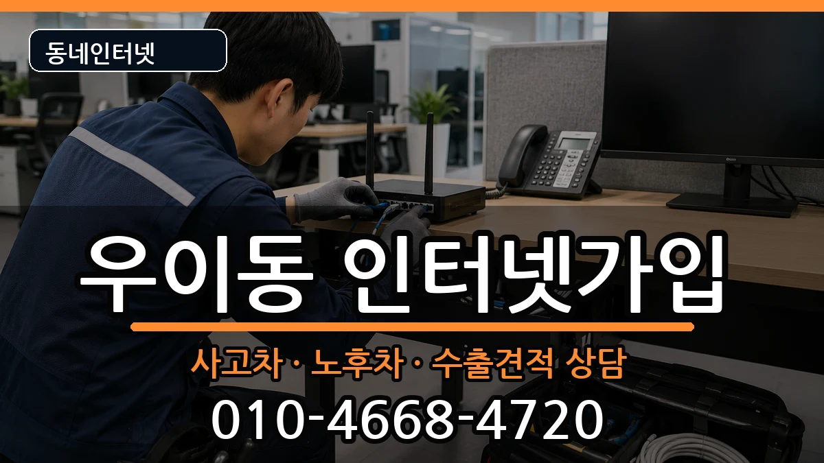 서울특별시강북구우이동 인터넷가입 서울특별시강북구우이동 인터넷가입 설치정보 처리 안내 이미지 3