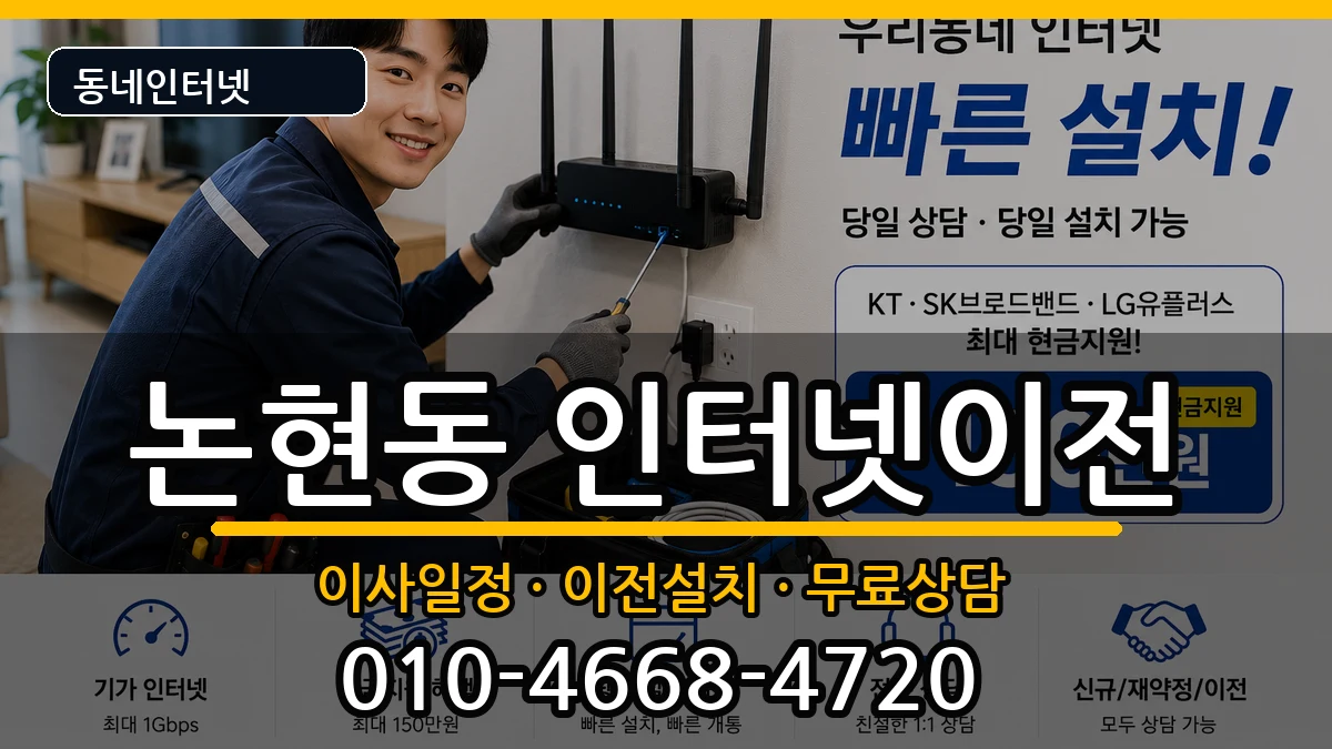 인천광역시남동구논현동 인터넷이전 인천광역시남동구논현동 인터넷이전 인터넷 설치 안내 이미지 2