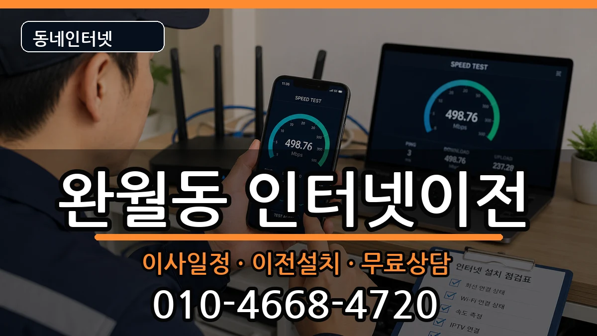 경상남도창원시마산합포구완월동 인터넷이전 경상남도창원시마산합포구완월동 인터넷이전 인터넷 설치 안내 이미지 2