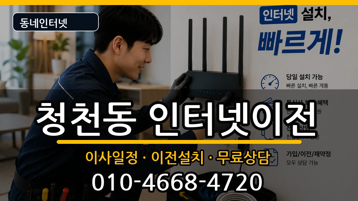 인천광역시부평구청천동 기업인터넷 인터넷 설치 안내 이미지 1