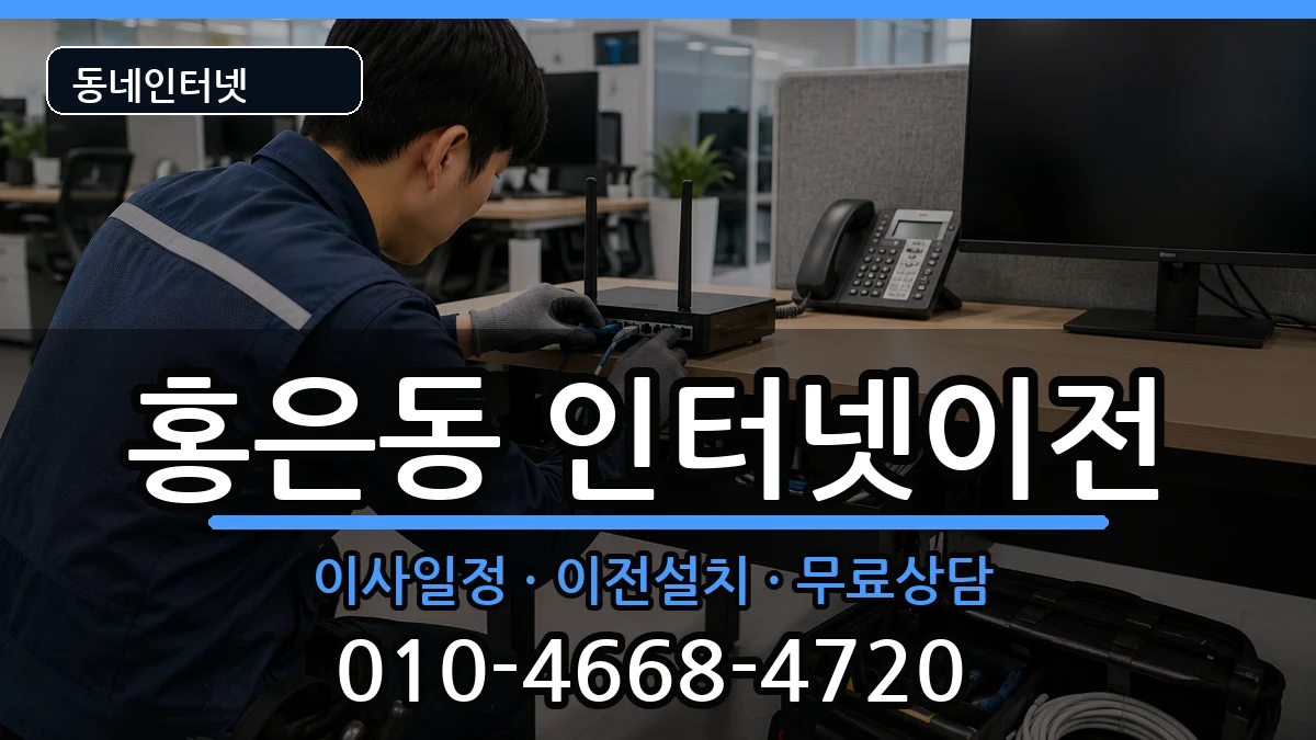 서울특별시서대문구홍은동 기업인터넷 서울특별시서대문구홍은동 기업인터넷 인터넷 설치 안내 이미지 2