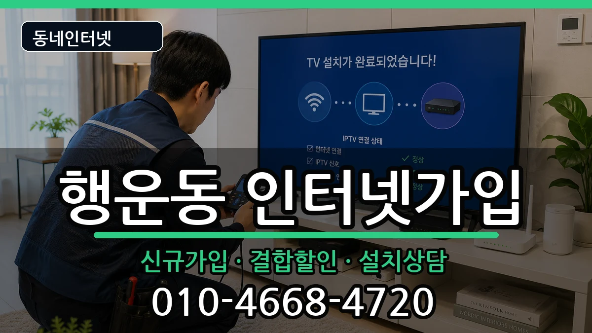 서울특별시관악구행운동 인터넷가입 서울특별시관악구행운동 인터넷가입 인터넷 설치 안내 이미지 2