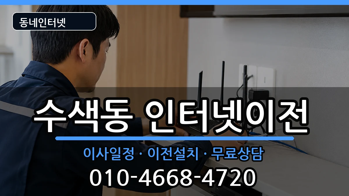 서울특별시은평구수색동  인터넷이전 절차형