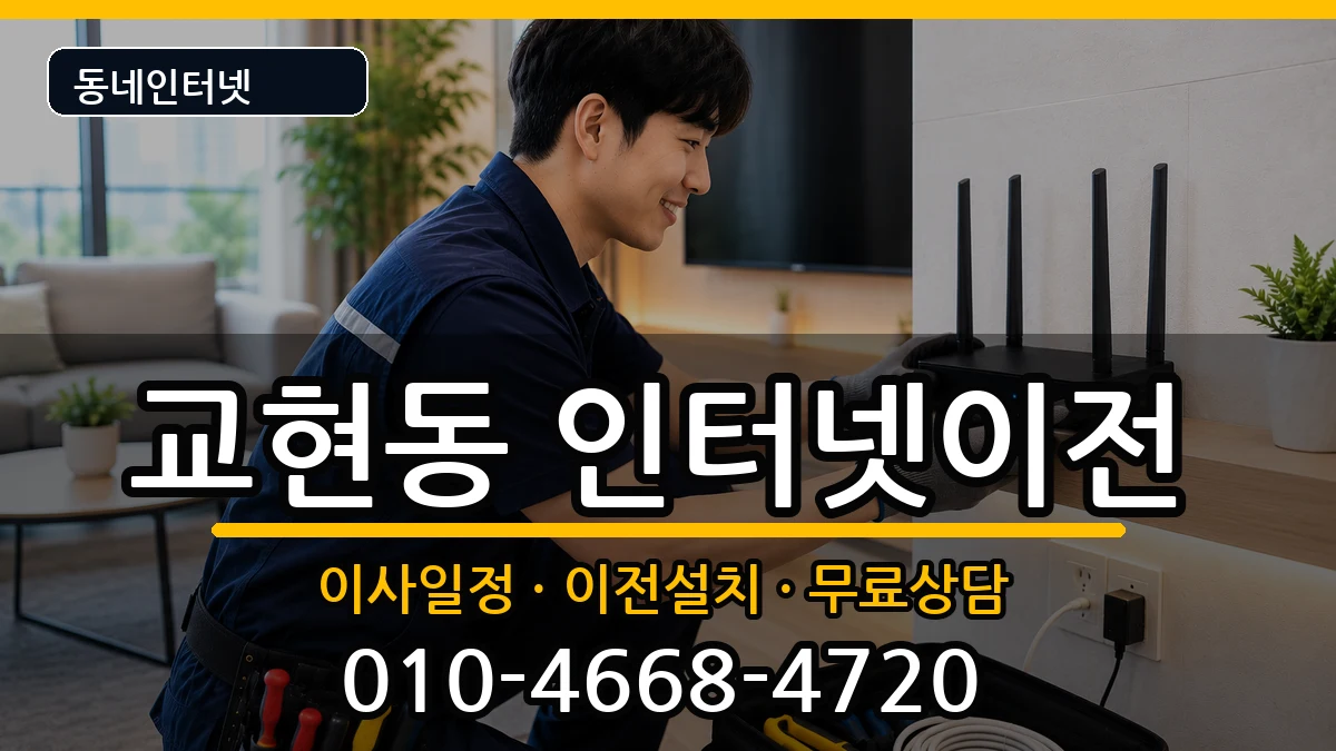 충청북도충주시교현동 인터넷이전 인터넷 설치 안내 이미지 1