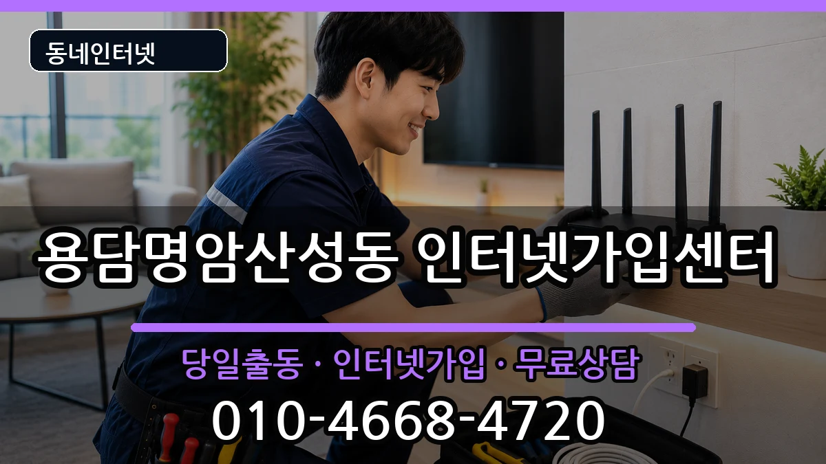 충청북도청주시상당구용담명암산성동  인터넷설치 지역형