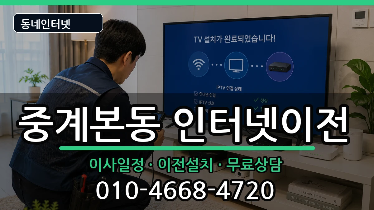서울특별시노원구중계본동 인터넷TV결합 서울특별시노원구중계본동 인터넷TV결합 인터넷 설치 안내 이미지 2