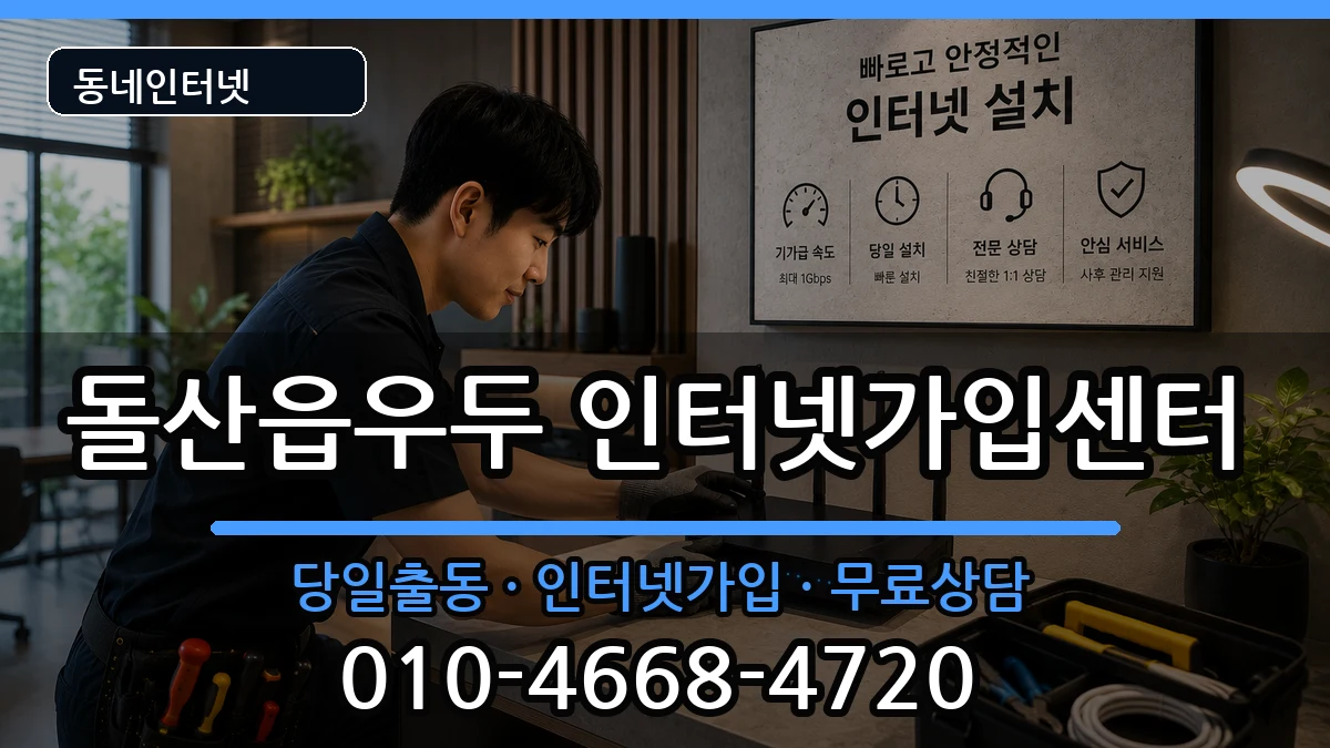 전라남도여수시돌산읍우두 인터넷설치 전라남도여수시돌산읍우두 인터넷설치 인터넷 설치 안내 이미지 3