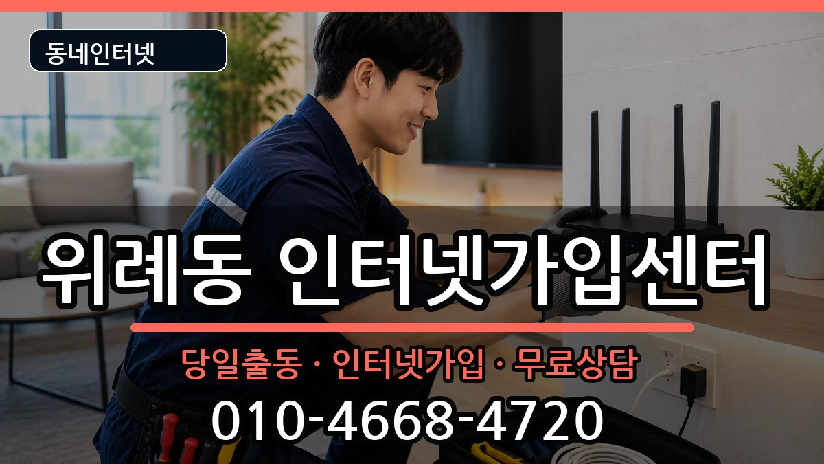 서울특별시송파구위례동 인터넷설치 서울특별시송파구위례동 인터넷설치 인터넷 설치 안내 이미지 2