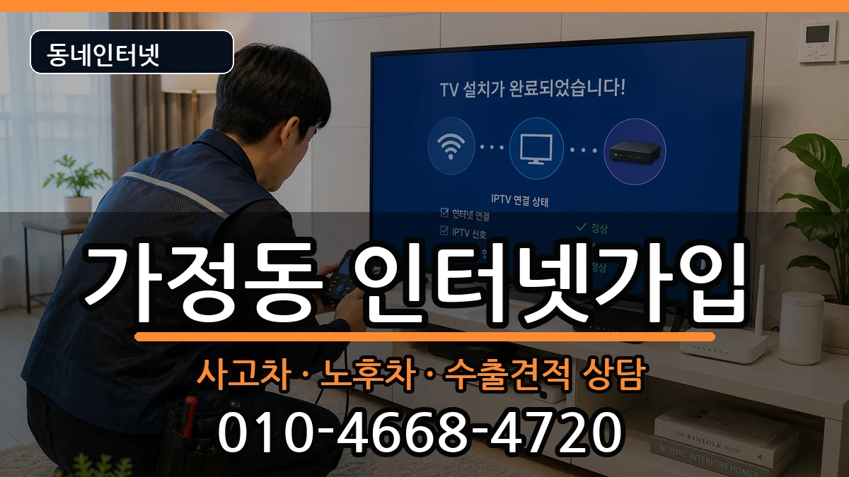 인천광역시서구가정동  인터넷가입 비교형