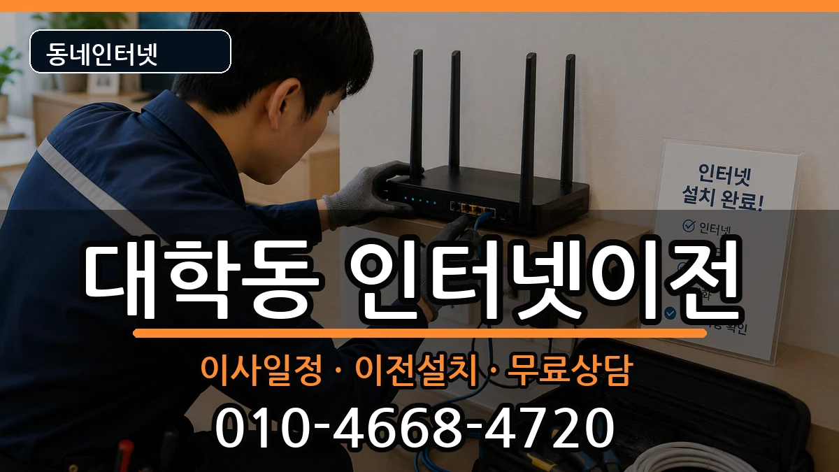 서울특별시관악구대학동 기업인터넷 서울특별시관악구대학동 기업인터넷 인터넷 설치 안내 이미지 3