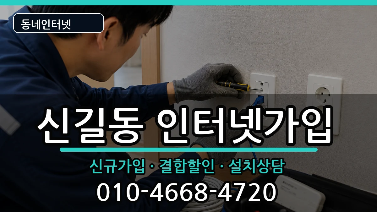 서울특별시영등포구신길동  인터넷가입 사례형