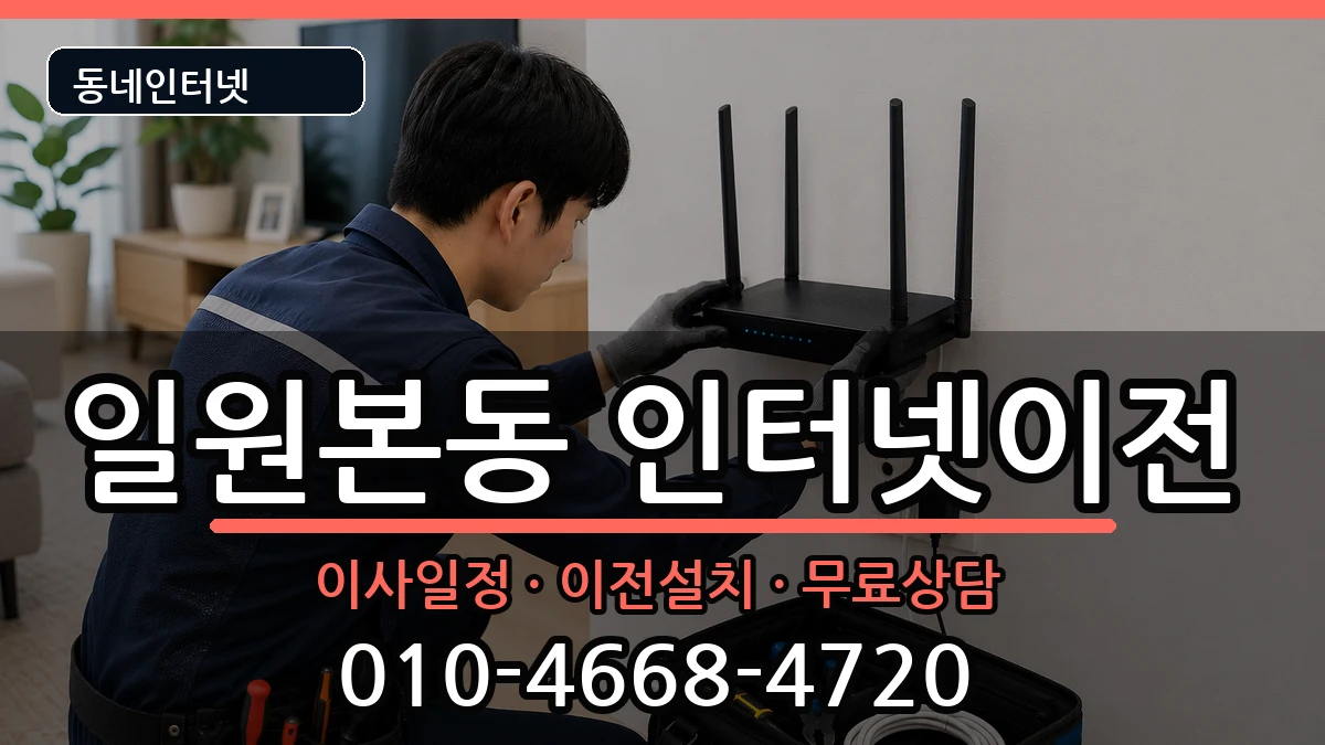 서울특별시강남구일원본동 인터넷TV결합 인터넷 설치 안내 이미지 2