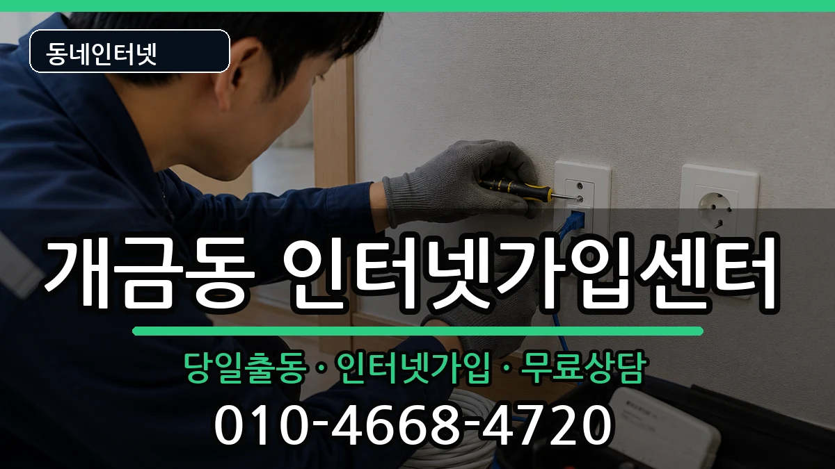 부산광역시부산진구개금동 인터넷설치 인터넷 설치 안내 이미지 1