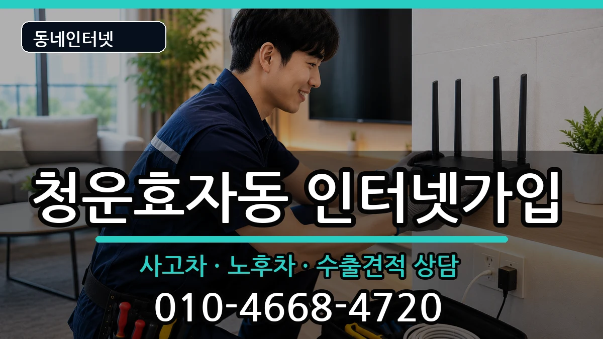 서울특별시종로구청운효자동 인터넷가입 설치정보 처리 안내 이미지 1