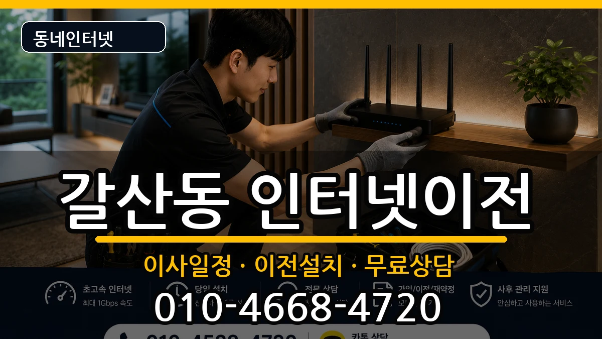 경기도안양시동안구갈산동 기업인터넷 경기도안양시동안구갈산동 기업인터넷 인터넷 설치 안내 이미지 3