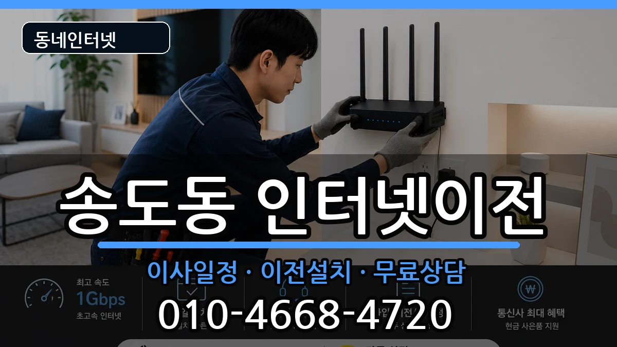 경상북도포항시남구송도동 인터넷TV결합 인터넷 설치 안내 이미지 2