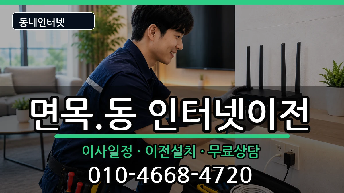 서울특별시중랑구면목.동 인터넷이전 인터넷 설치 안내 이미지 1
