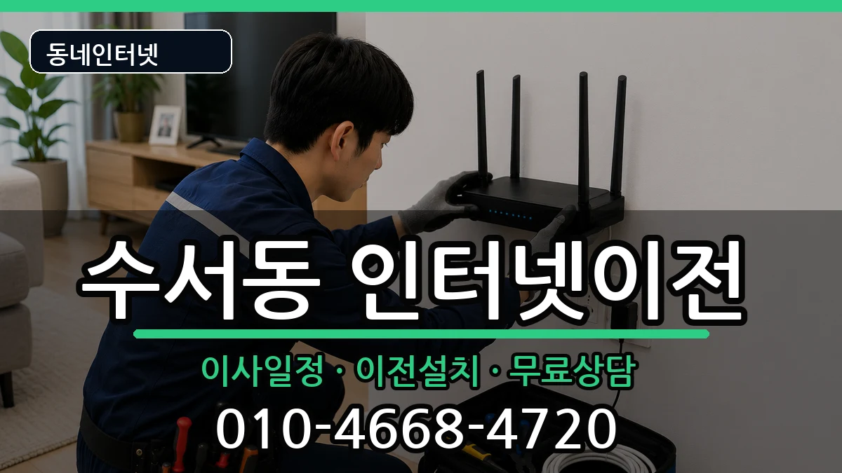 서울특별시강남구수서동 기업인터넷 인터넷 설치 안내 이미지 1