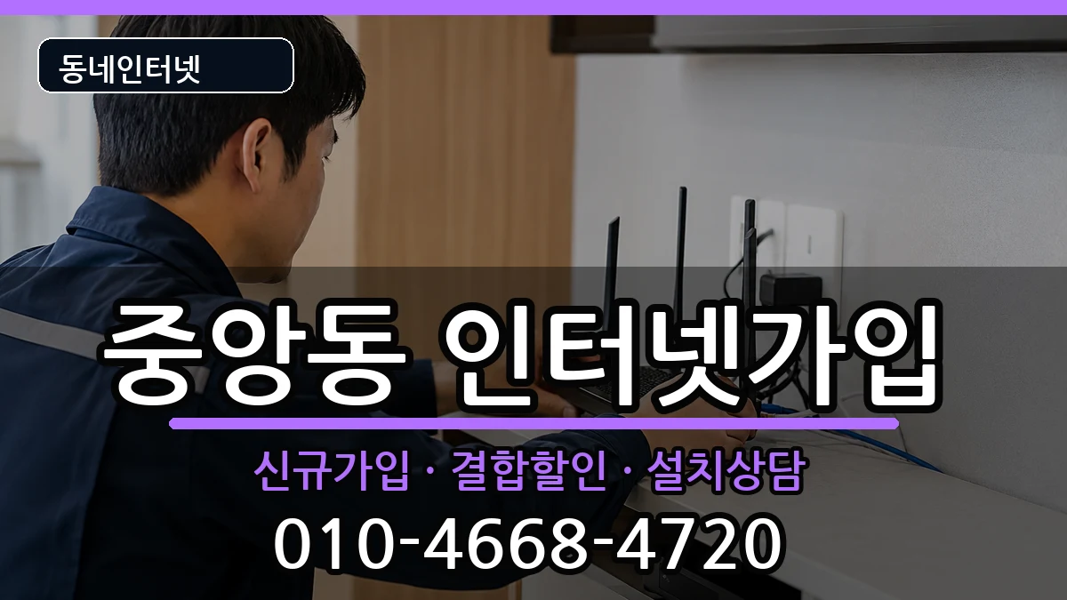강원특별자치도원주시중앙동 인터넷가입 인터넷 설치 안내 이미지 1
