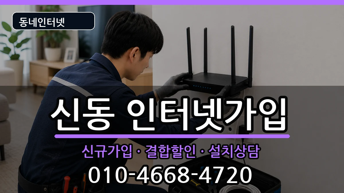 전북특별자치도익산시신동 인터넷가입 전북특별자치도익산시신동 인터넷가입 인터넷 설치 안내 이미지 1