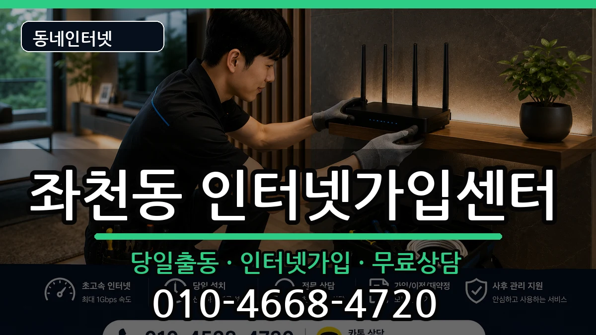부산광역시동구좌천동 인터넷설치 부산광역시동구좌천동 인터넷설치 인터넷 설치 안내 이미지 2
