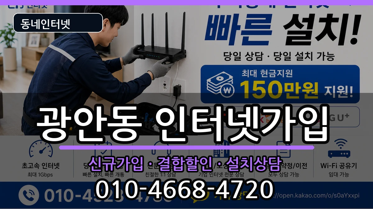 부산광역시수영구광안동  인터넷가입 FAQ형