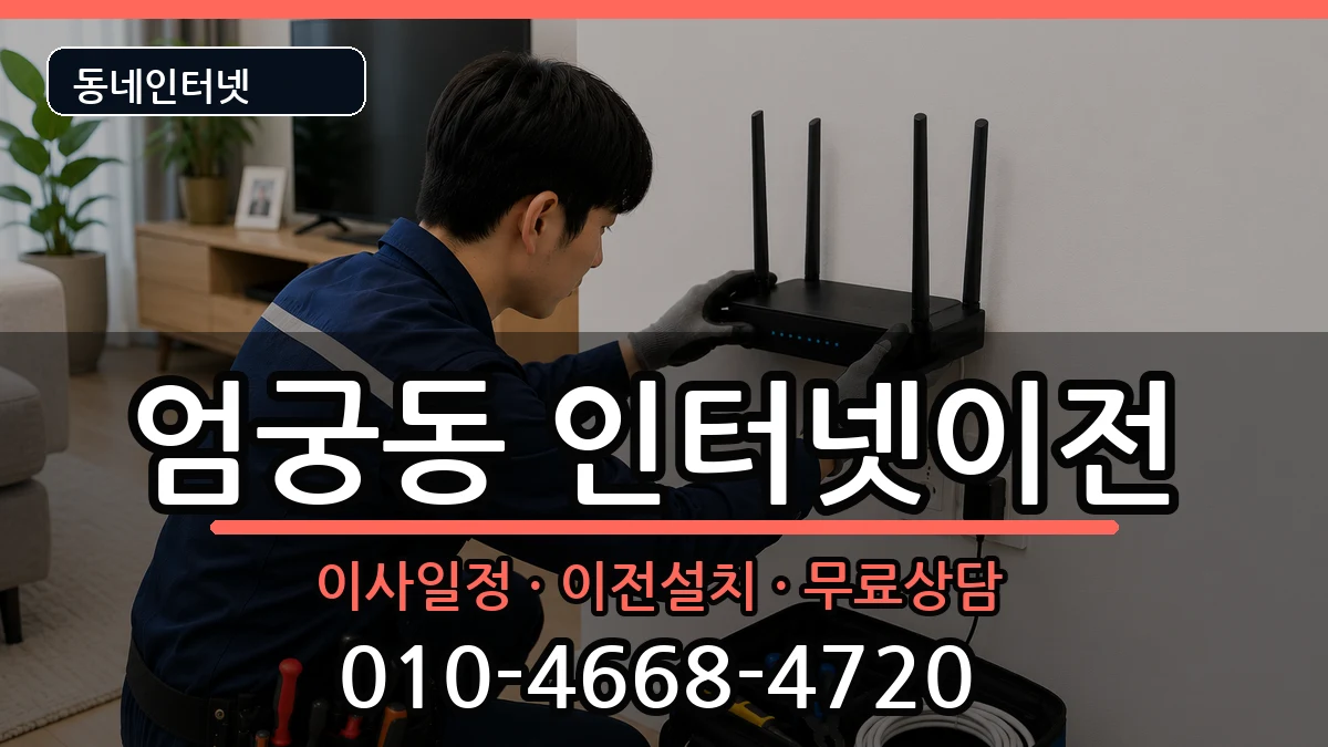 부산광역시사상구엄궁동 인터넷이전 부산광역시사상구엄궁동 인터넷이전 인터넷 설치 안내 이미지 3