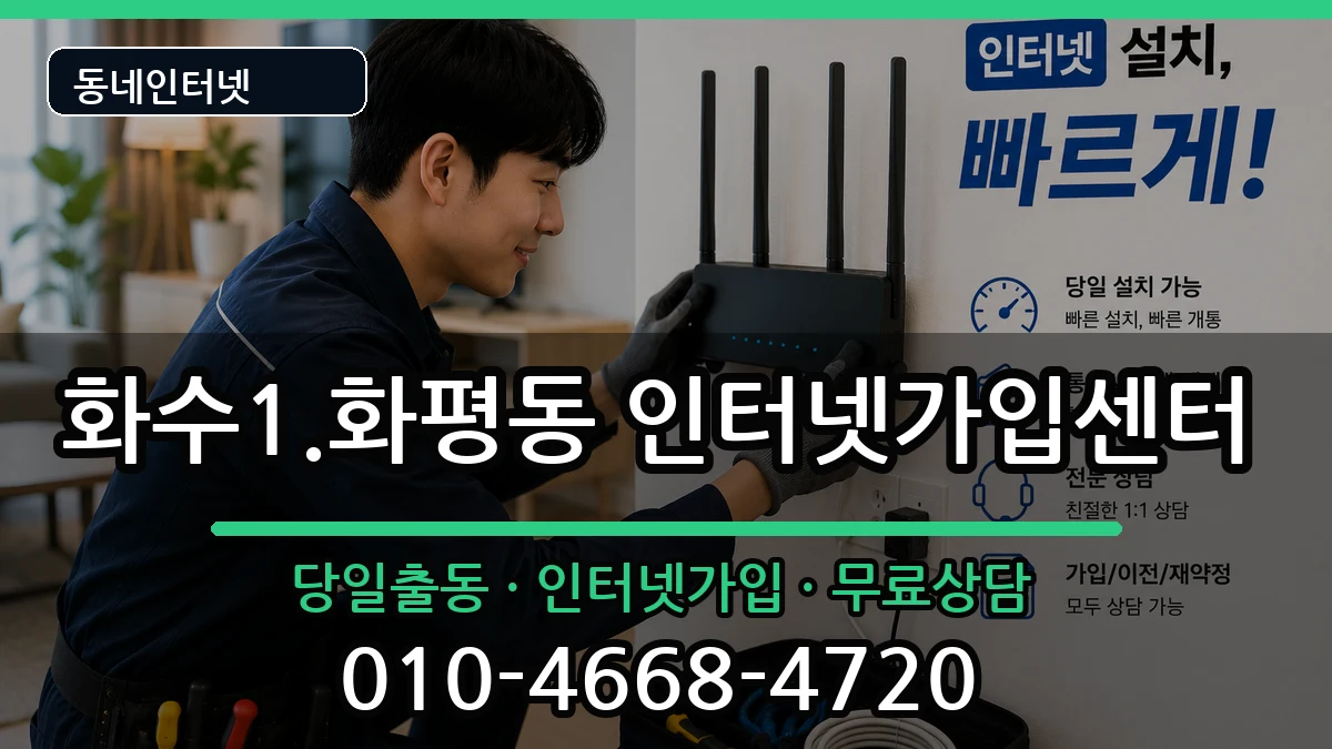 인천광역시동구화수1.화평동  인터넷설치 준비사항형