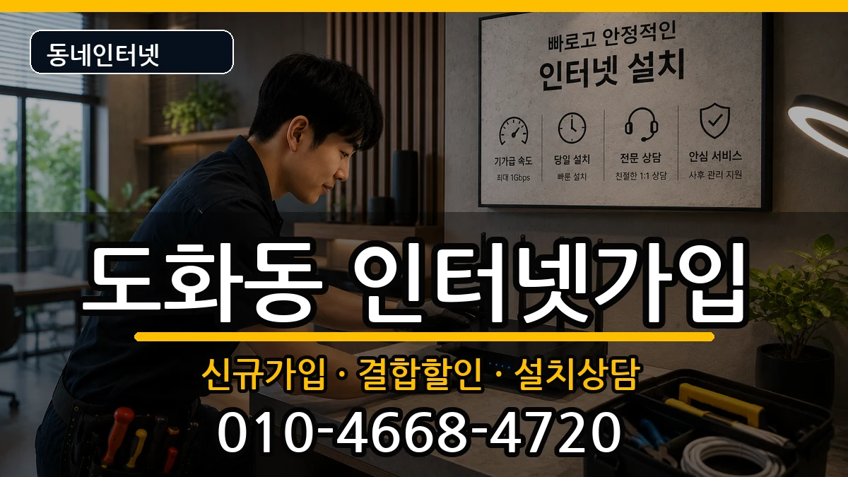 인천광역시미추홀구도화동 인터넷가입 인천광역시미추홀구도화동 인터넷가입 인터넷 설치 안내 이미지 1
