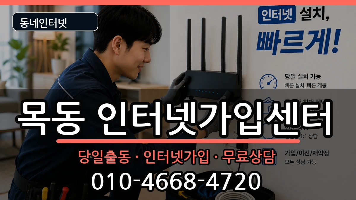 서울특별시양천구목동 인터넷설치 서울특별시양천구목동 인터넷설치 인터넷 설치 안내 이미지 3