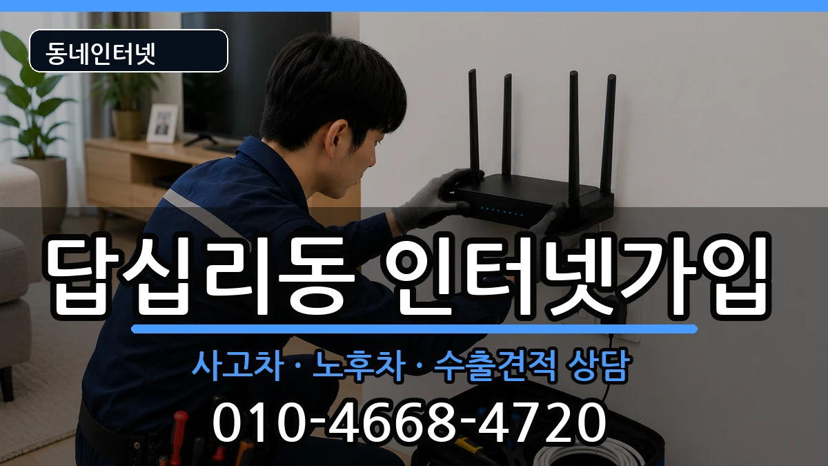 서울특별시동대문구답십리동 인터넷가입 서울특별시동대문구답십리동 인터넷가입 설치정보 처리 안내 이미지 2
