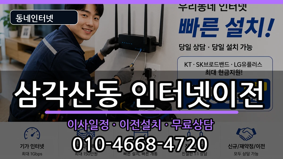 서울특별시강북구삼각산동 인터넷이전 인터넷 설치 안내 이미지 3
